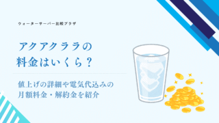 アクアクララ,料金