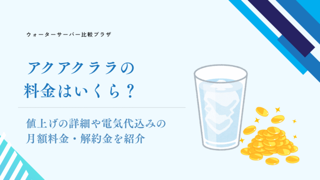 アクアクララ,料金