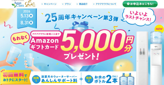 25周年キャンペーン第3弾 アクアクララ
