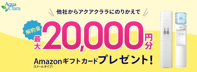 アクアクララ 乗り換えキャンペーン
