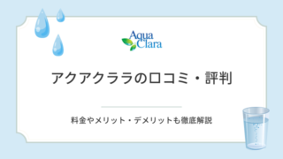 アクアクララの口コミ・評判