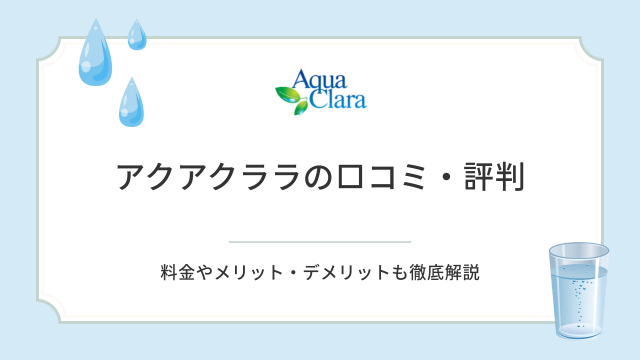 アクアクララの口コミ・評判